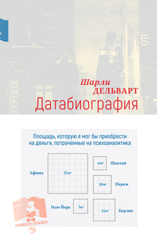 Датабиография