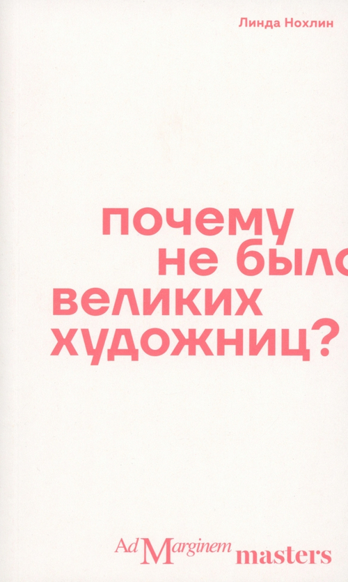 Почему не было великих художниц?