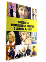 Конспекты комплексных занятий с детьми 4-5 лет