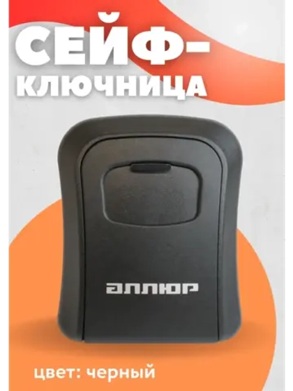 Кодовая сейф-ключница настенная СК-01 КАП