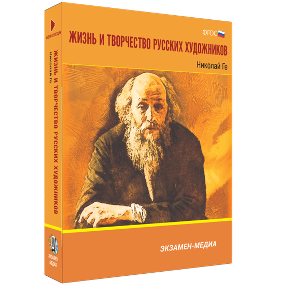 Интерактивное учебное пособие "Жизнь и творчество русских художников. Николай Ге"