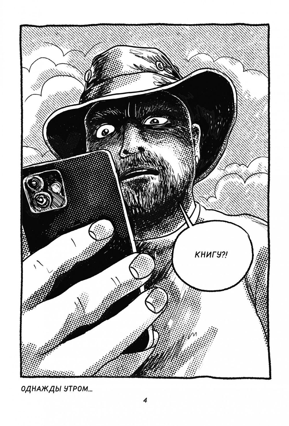 Комикс Ни больше ни меньше