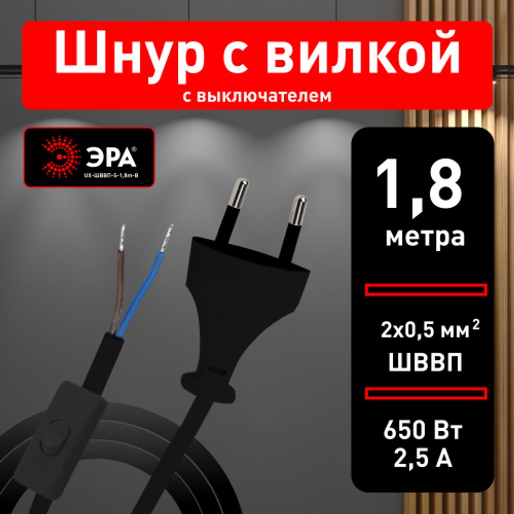 Шнур для бра ЭРА UX-ШВВП-S-1,8m-B с выключателем 1,8 м ШВВП 2x0,5мм2 черный