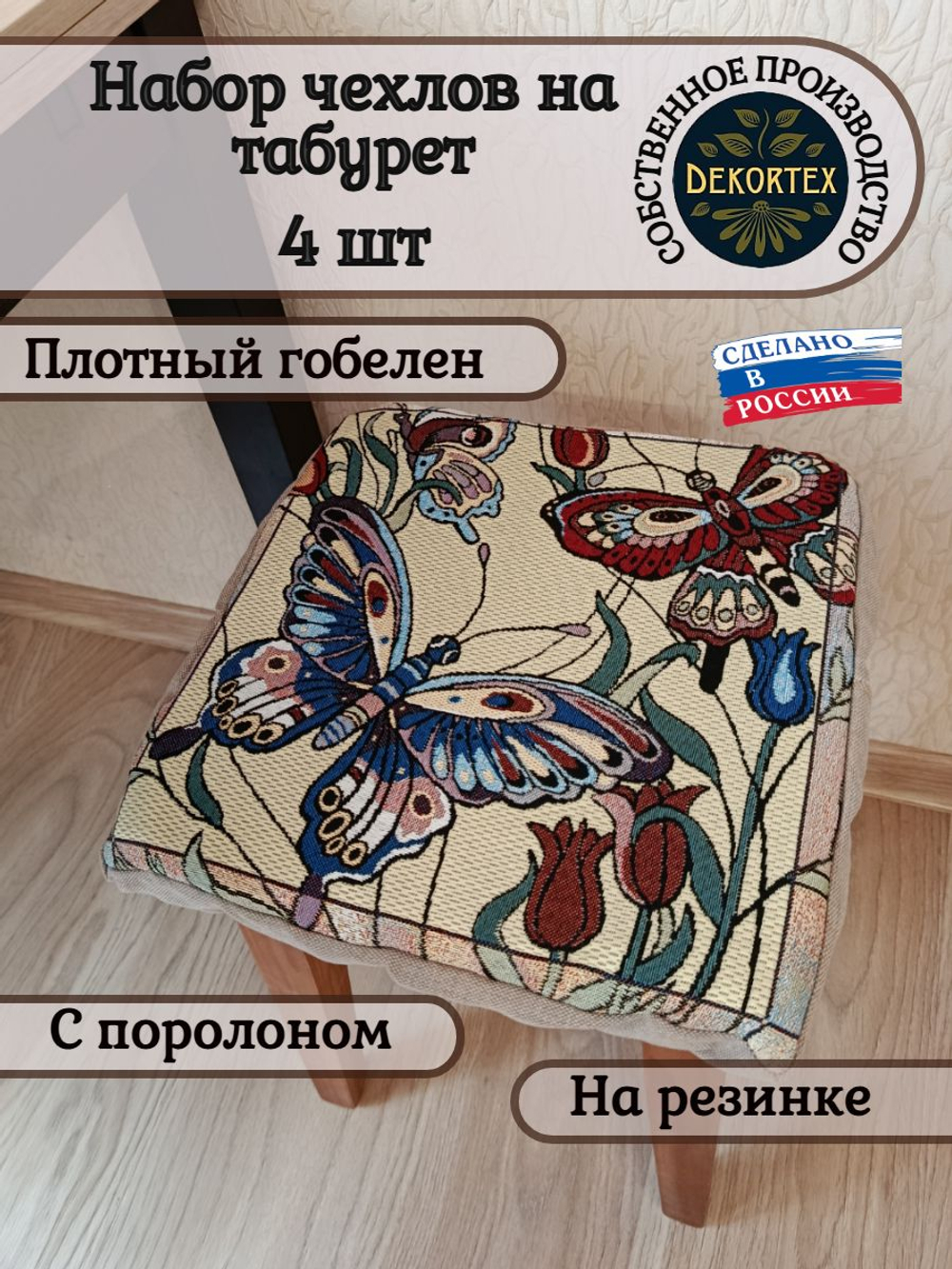 Набор чехлов на табурет из гобелена Бабочка (33х33 см) - 4шт