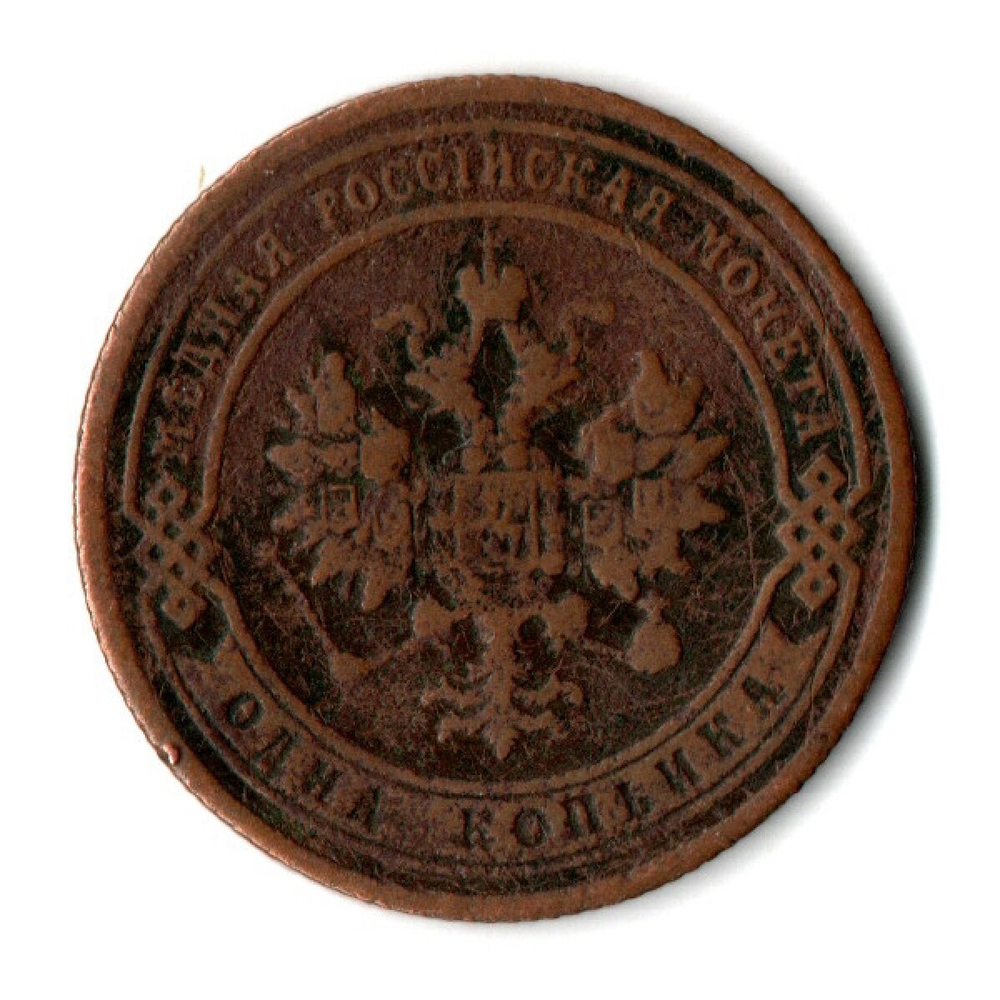1 копейка 1903 СПБ Николай II VF