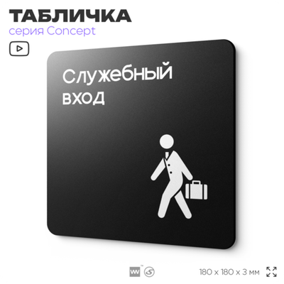 Табличка Служебный вход, на дверь и стену, навигационная и информационная, серия CONCEPT, 18х18 см, Айдентика Технолоджи