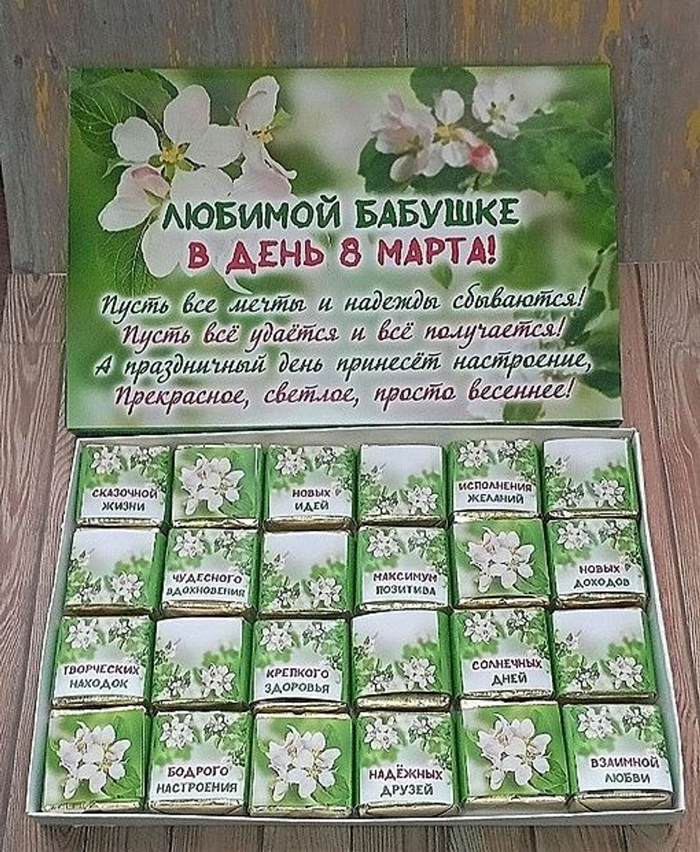 Подарочный набор конфет Любимой бабушке с 8 марта,24шт