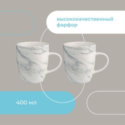 Набор кружек Marble, 400 мл, 2 шт.