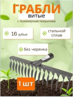 Грабли стальные витые с полимерным покрытием 16зуб