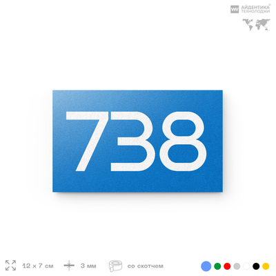 Номер на дверь 738, табличка на дверь для офиса, квартиры, кабинета, аудитории, склада, голубая 120х70 мм, Айдентика Технолоджи