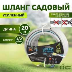 Шланг для полива GREEN APPLE GATH-1220 садовый армированный усиленный NTS 12 мм(1/2 )х20 м | GREEN APPLE
