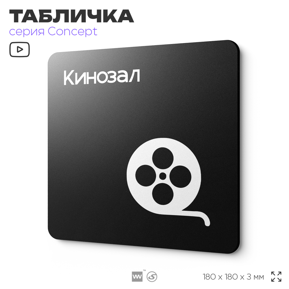 Табличка Кинозал, на дверь и стену, навигационная и информационная, серия CONCEPT, 18х18 см, Айдентика Технолоджи