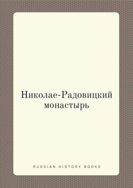 Николае-Радовицкий монастырь | Владимир