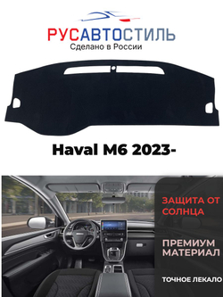 Накидка на панель из алькантары на Haval M6 2023-