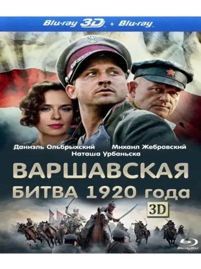 Варшавская битва 1920 года 3D (2011) (BD-R) (3D Blu-Ray)