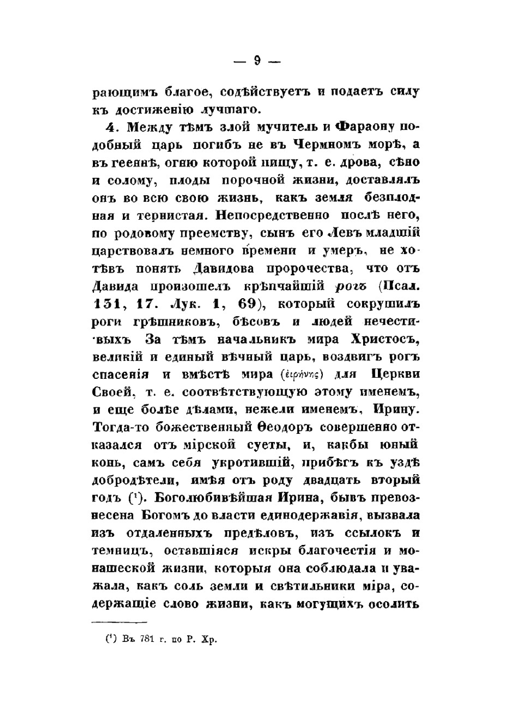 Творения святого отца нашего, преподобного Феодора Студита, переведенные с греческого языка при Санктпетербургской духовной академии | Феодор Студит