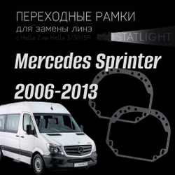 Переходные рамки для замены линз на Mercedes Sprinter 2006-2013