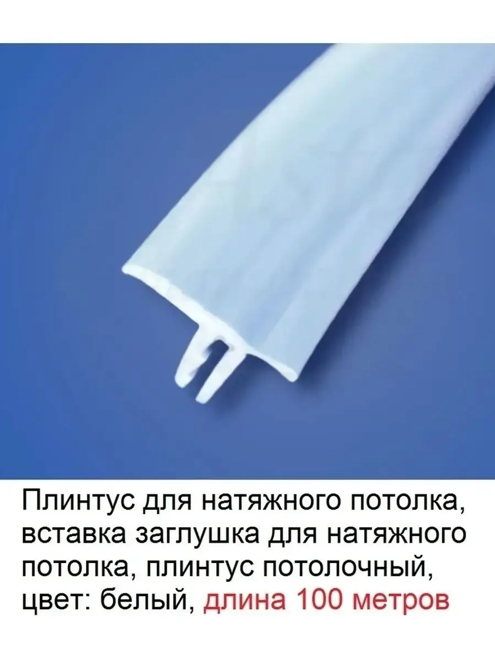 Вставка заглушка для натяжного потолка, плинтус, 100 м