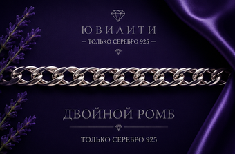 Двойной ромб алмаженный 2,9 мм