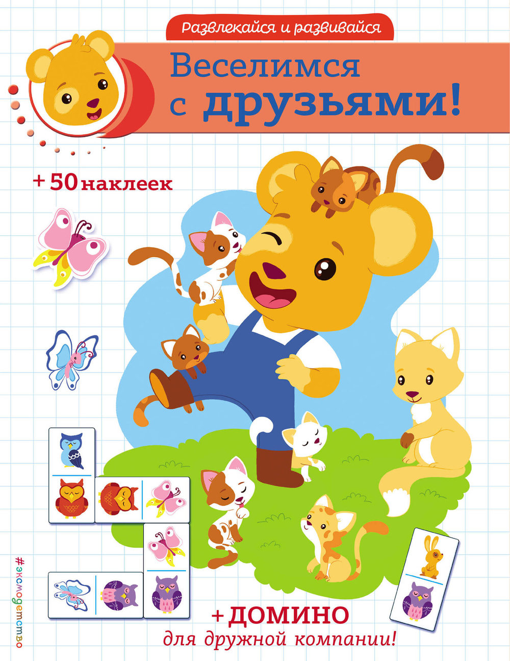 Веселимся с друзьями! (+ наклейки и домино)