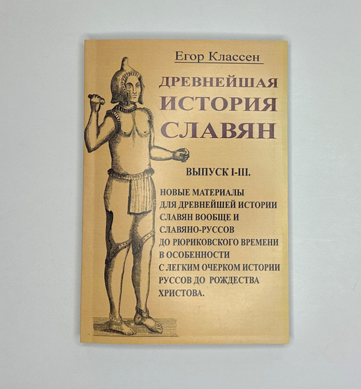 Егор Классен «Древняя история славян» вып. I-III. Изд. 2020г. Аналогичное издание  1854г.М