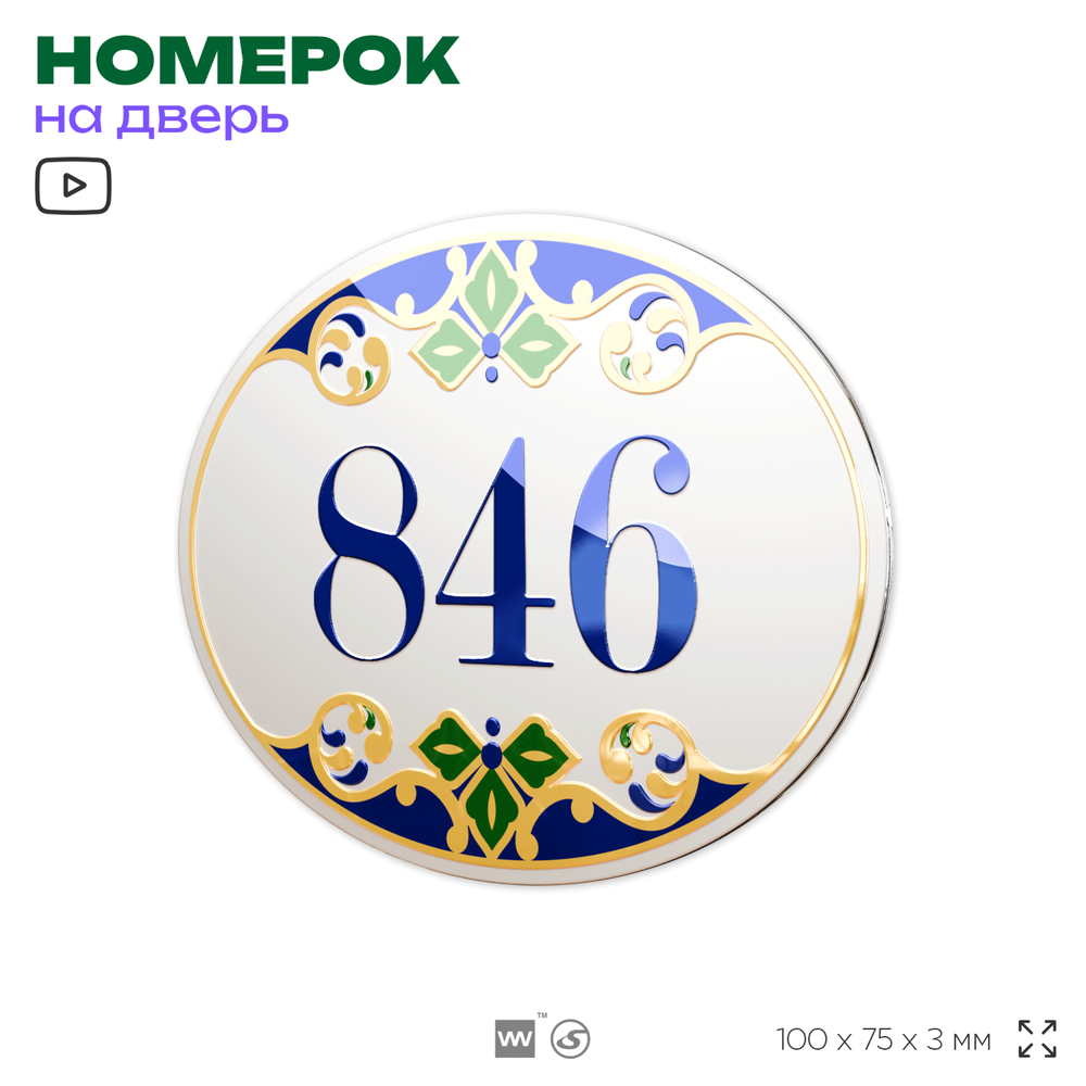 Номер на дверь квартиры 846, для кабинета, офиса, в средиземноморском стиле, шильдик 10 х 7,5 см, белый, Айдентика Технолоджи