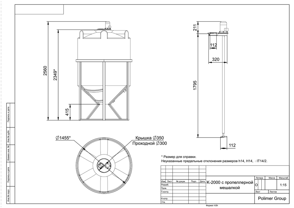 Ёмкость с пропеллерной мешалкой Полимер-Групп K 2000 л. конусная (1455x1455x2560см;) - арт.559227