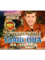 Лучшие Хиты Шансона за 30 лет, часть 2 (MP3 Флешка)