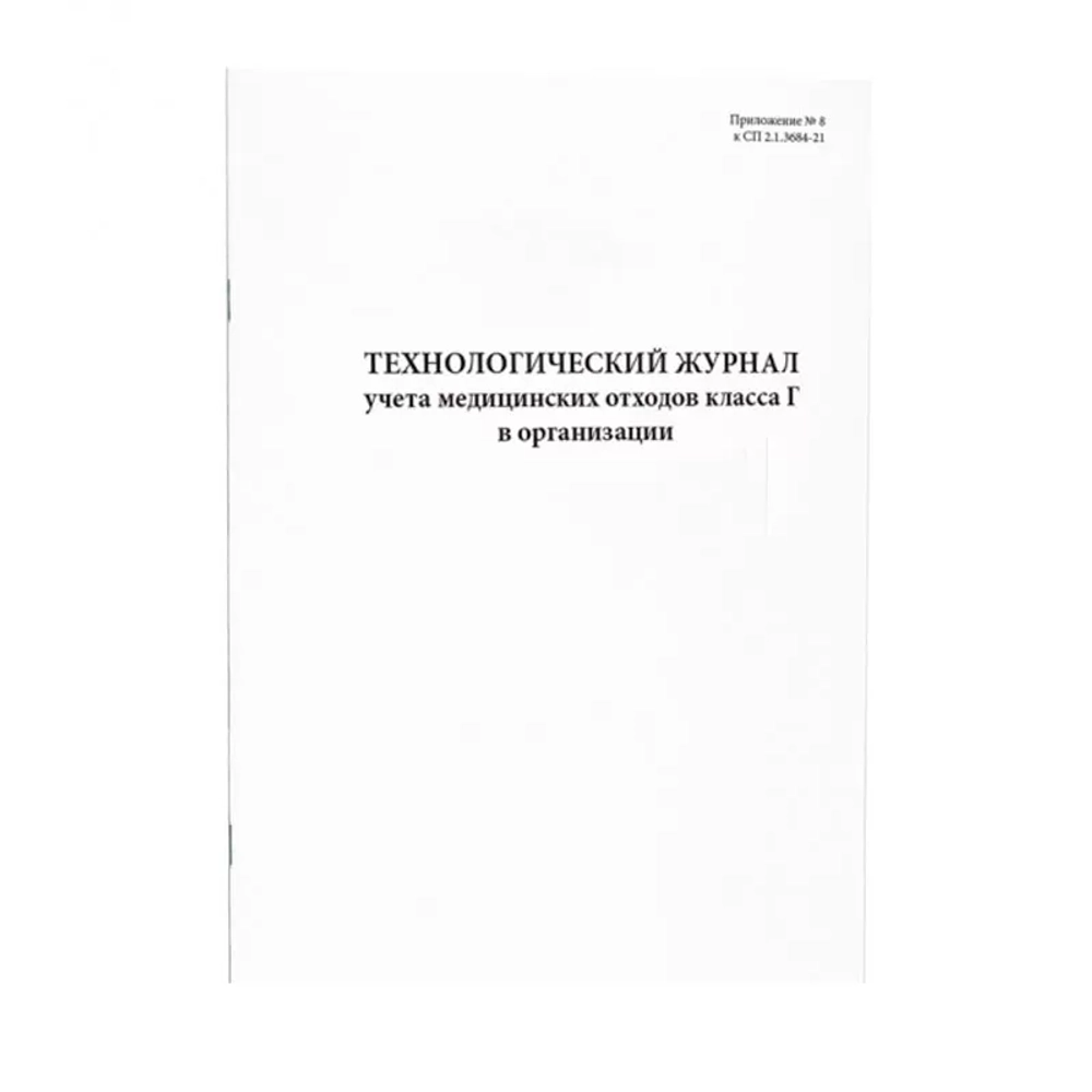Технологический журнал учета медицинских отходов класса Г в организации 60 страниц мягкая обложка