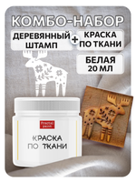 Комбо деревянный штамп 014 + белая по ткани 20 мл