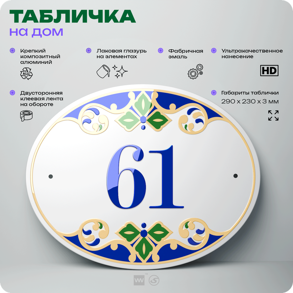 Адресная табличка с номером дома 61, на фасад и забор, на дверь, овальная в средиземноморском стиле, 29х23 см, Айдентика Технолоджи