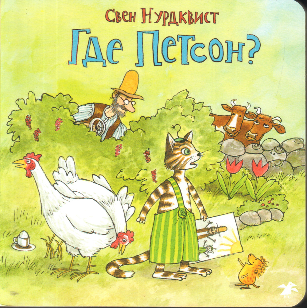 Где Петсон?