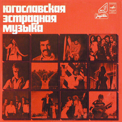 Various – Югославская Эстрадная Музыка