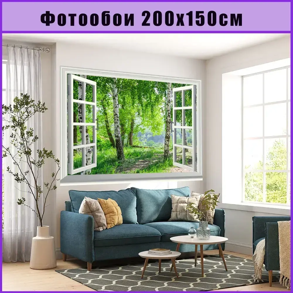Окно фотообои на стену 200х150см виниловые на флизелиновой основе, обои в дом