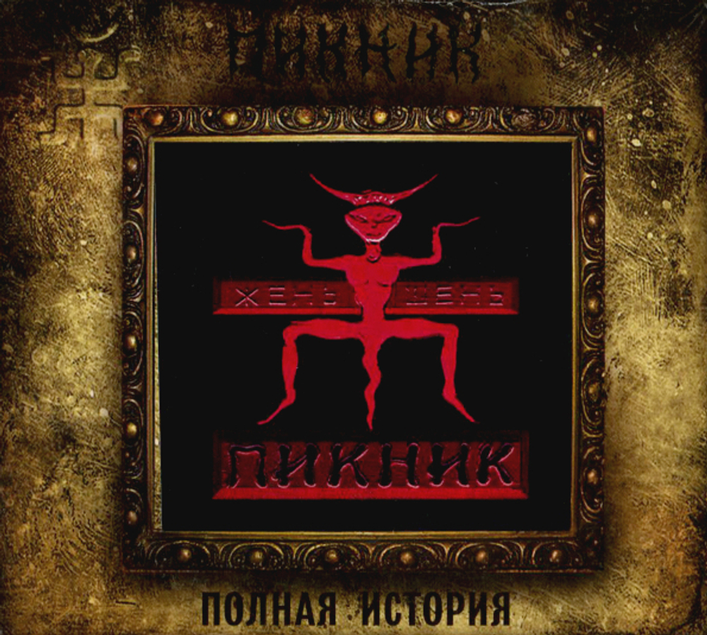 Пикник / Жень-Шень (CD)