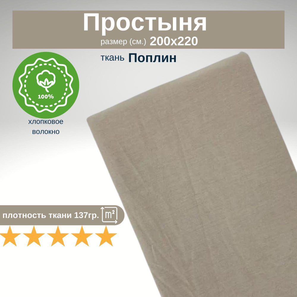 Простыня из 100% хлопка, Поплин, Евро, 200х220 Светло-коричневый