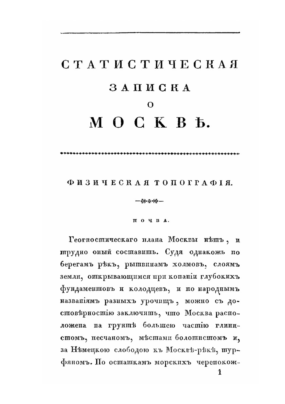 Статистическая записка о Москве | В. Андроссов