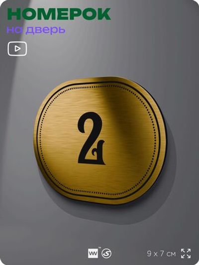 Номерок на дверь квартиры 2, для кабинета, офиса, шильдик 9 х 7 см, золотистый, Айдентика Технолоджи