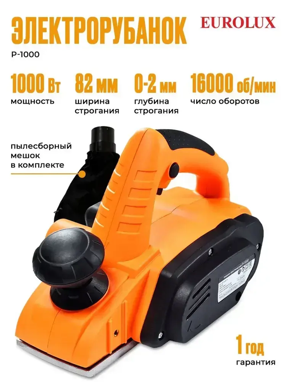 Рубанок электрический Eurolux Р-1000 (800 Вт, 16000 об/мин, глубина - 2 мм, ширина - 82 мм, 2.6 кг)/ Электро рубанок