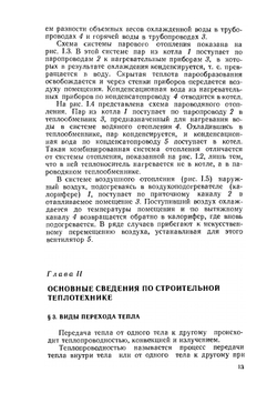 Отопление и основы вентиляции | Ф.С. Михайлов