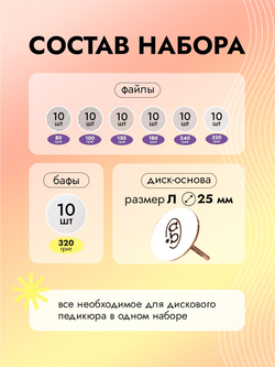 Стартовый набор сменных файлов с основой для дискового педикюра, размер L, 70 штук