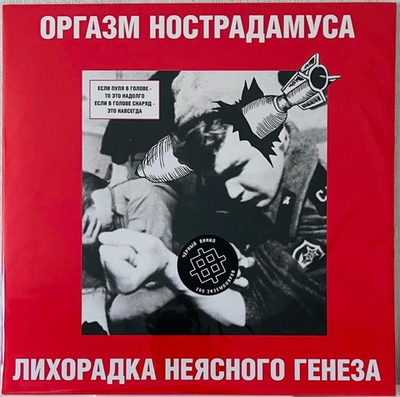 Оргазм Нострадамуса - Лихорадка Неясного Генеза