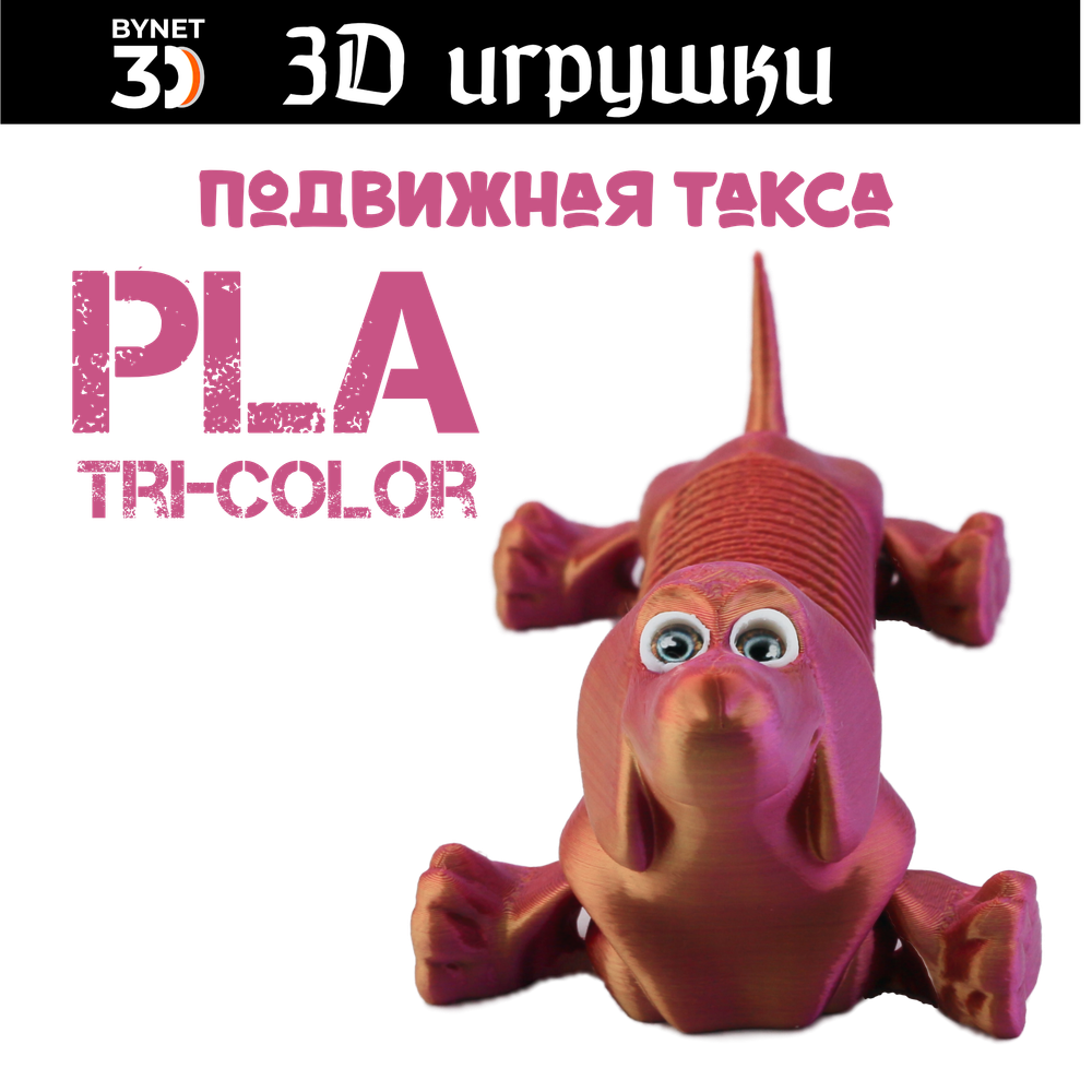 Подвижная игрушка такса: глаза стеклянные, PLA tri-color red/purple/gold