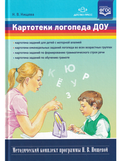 Картотеки логопеда ДОУ. (Методический комплект программы Н. В. Нищевой) ФГОС.