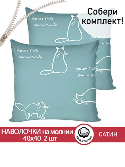 Комплект наволочек 40х40 см на молнии 2шт "КОТИКИ (мята)" Сказка сатин