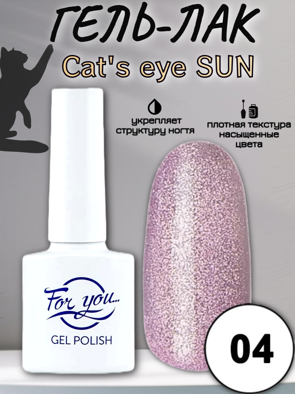 Гель-лак FOR YOU Cat's eye SUN № 04