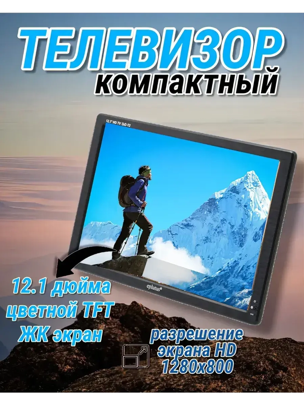 Портативный телевизор