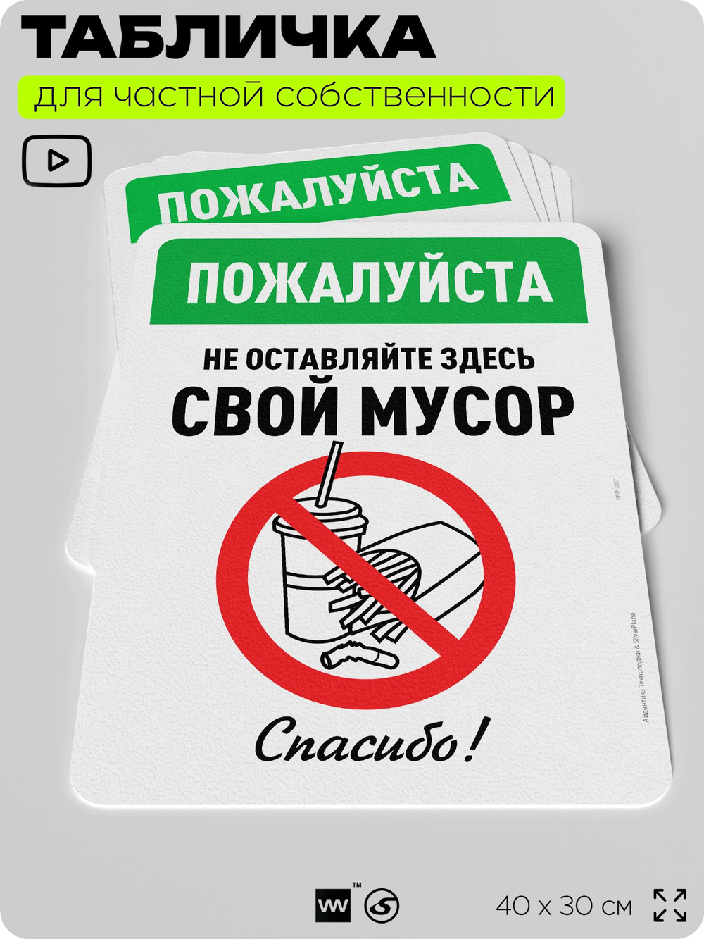 Табличка для частной территории "Пожалуйста, не оставляйте здесь свой мусор", на дом, для участка, организаций и частных территорий, предупреждающая, 40х30 см, Silver Plane x Айдентика Технолоджи