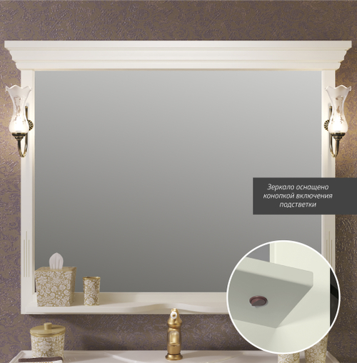 Зеркало Opadiris Риспекто 130 см 00-00007050 слоновая кость