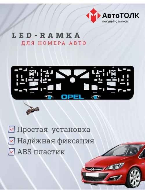 Рамка с LED подсветкой надписи. BLUE Opel.